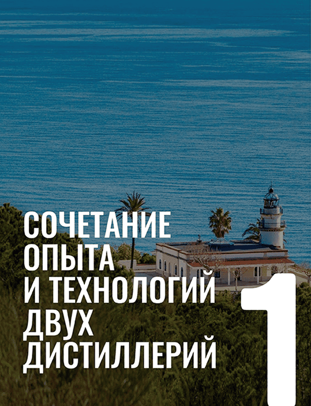 Сочетание опыта и технологий двух дистиллерий