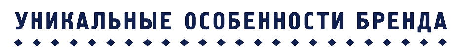 Уникальные особенности бренда