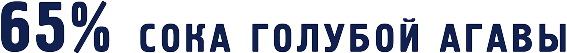 65% сока голубой агавы